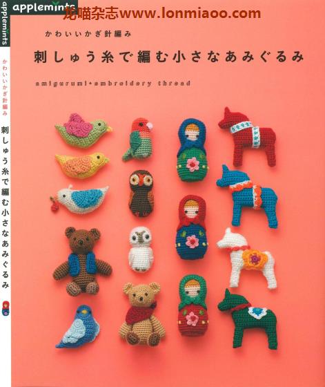 [日本版]Applemints 手工刺绣钩针玩偶小物专业PDF电子书 No.250
